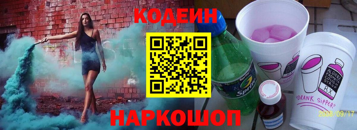 Соль-Илецк  Codein Purple Drank  Вход с VPN  Кодеиновый сироп Lean напиток Lean (лин) 